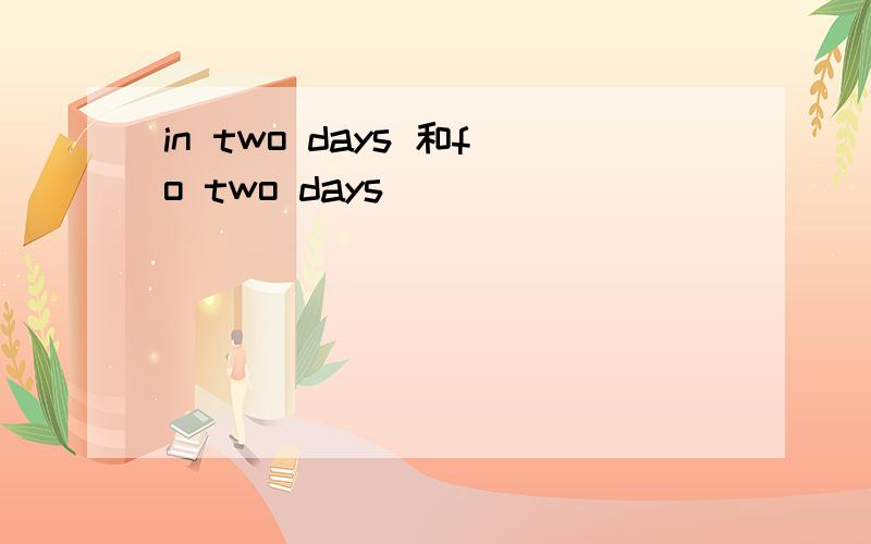 in two days 和fo two days