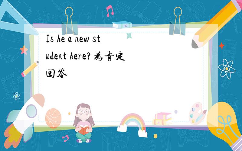 Is he a new student here?为肯定回答