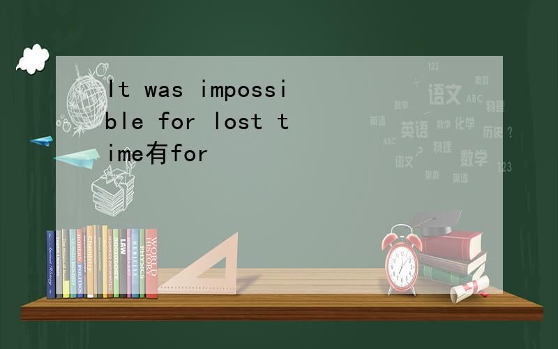 It was impossible for lost time有for