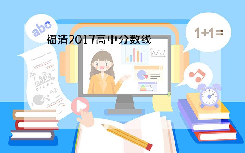 福清2017高中分数线