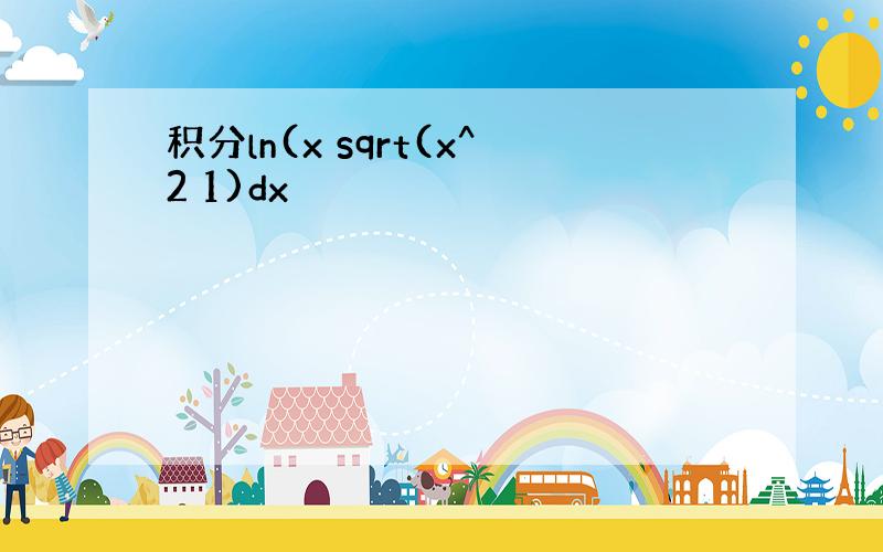 积分ln(x sqrt(x^2 1)dx
