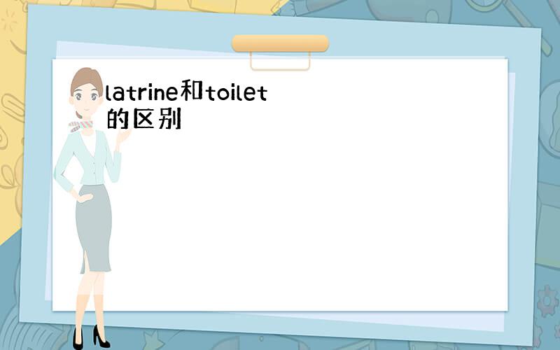 latrine和toilet的区别