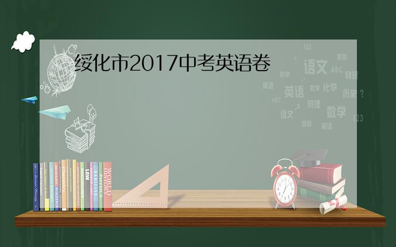 绥化市2017中考英语卷