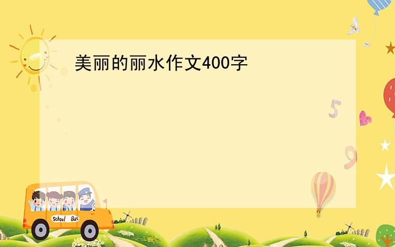 美丽的丽水作文400字