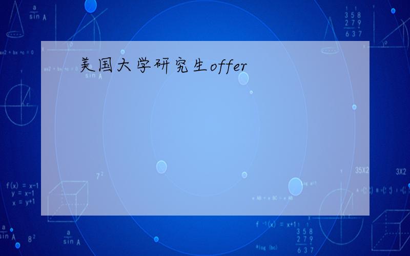 美国大学研究生offer