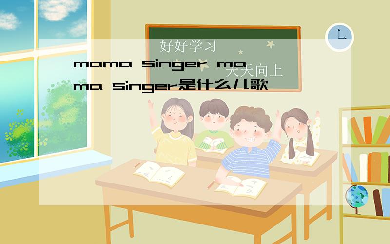 mama singer mama singer是什么儿歌