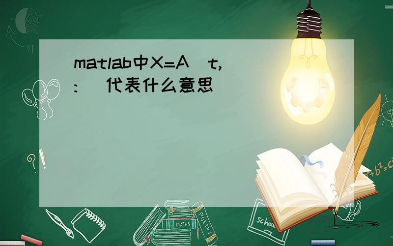 matlab中X=A(t, : )代表什么意思