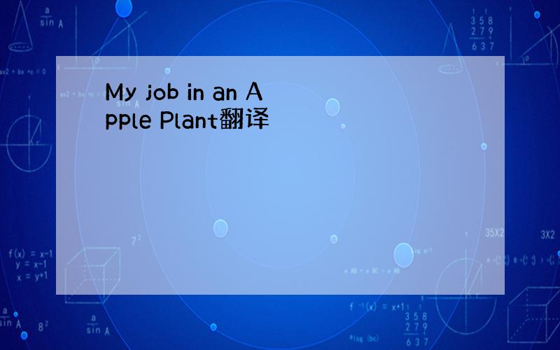 My job in an Apple Plant翻译