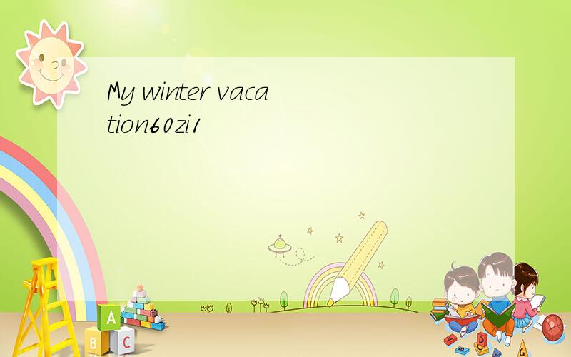 My winter vacation60zi1