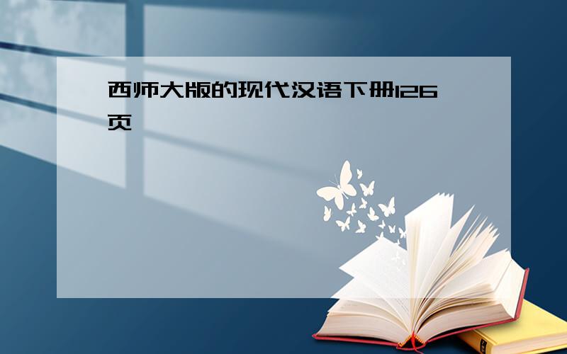 西师大版的现代汉语下册126页