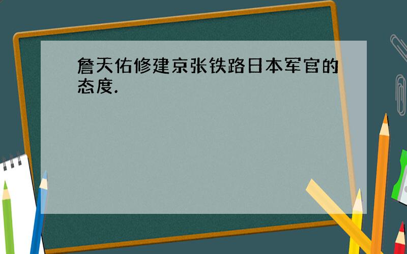 詹天佑修建京张铁路日本军官的态度.
