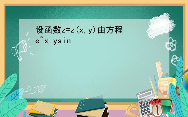 设函数z=z(x,y)由方程e^x ysin