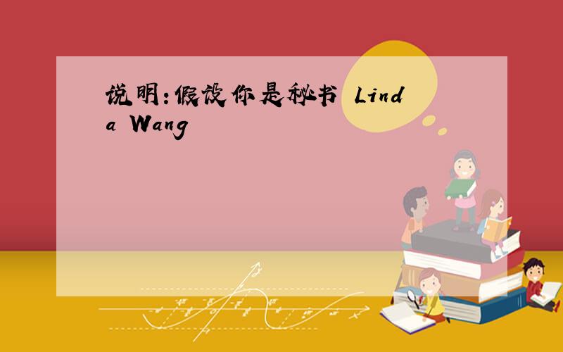 说明:假设你是秘书 Linda Wang