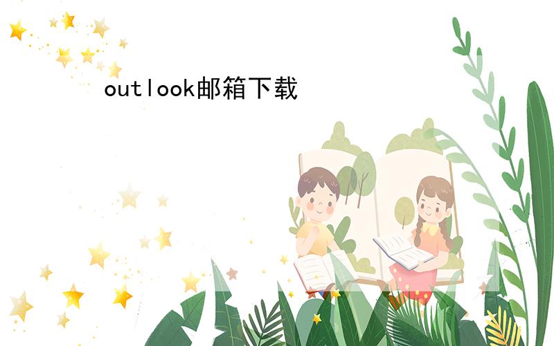 outlook邮箱下载