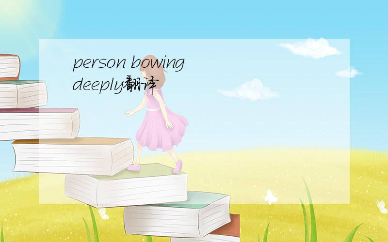 person bowing deeply翻译