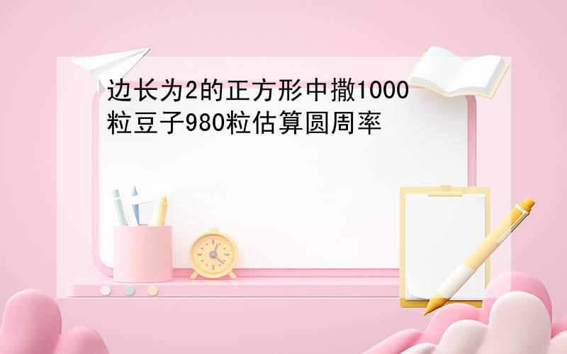 边长为2的正方形中撒1000粒豆子980粒估算圆周率