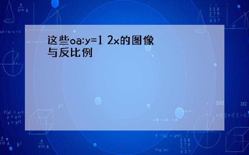 这些oa:y=1 2x的图像与反比例