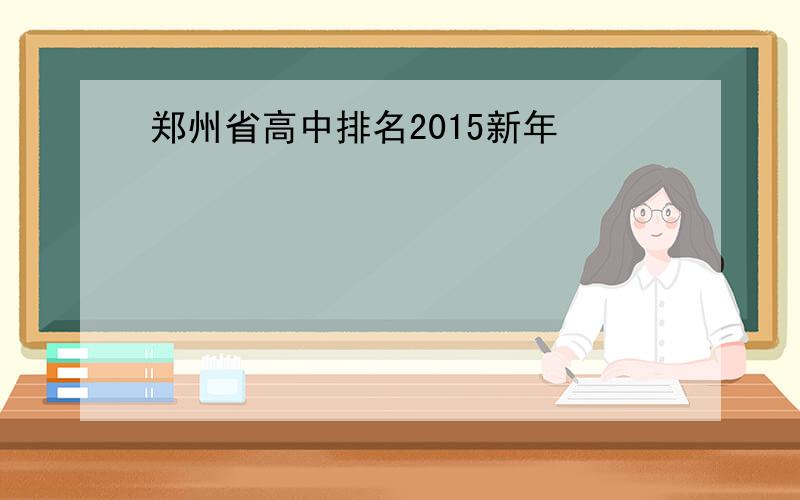 郑州省高中排名2015新年