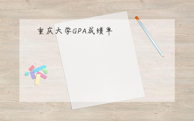 重庆大学GPA成绩单