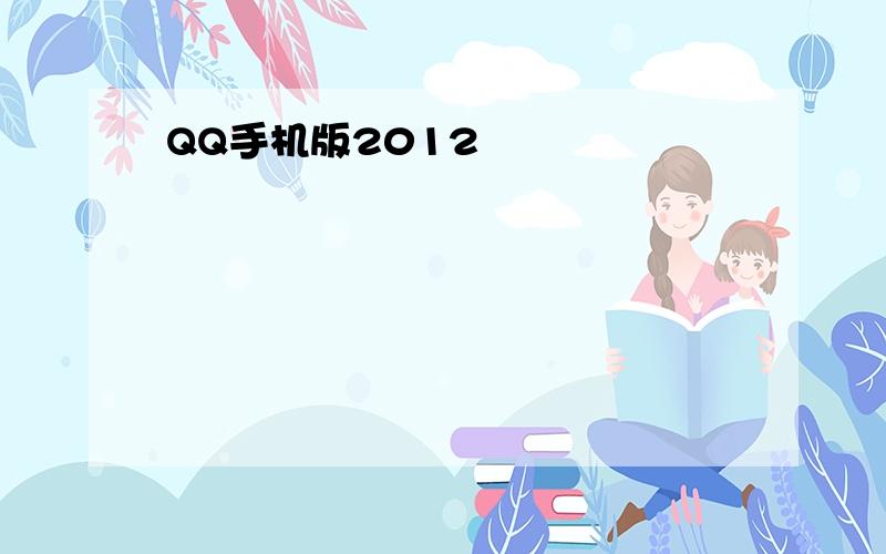 QQ手机版2012