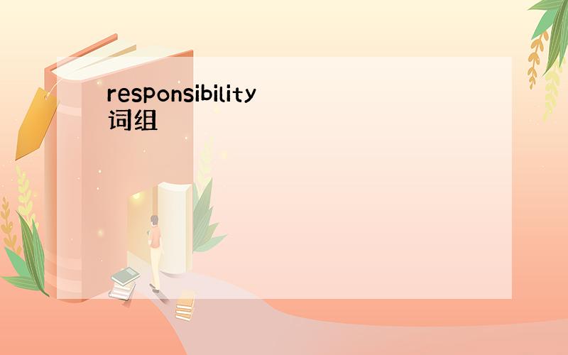responsibility词组