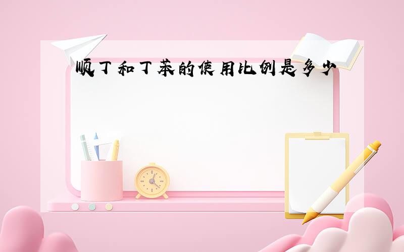 顺丁和丁苯的使用比例是多少