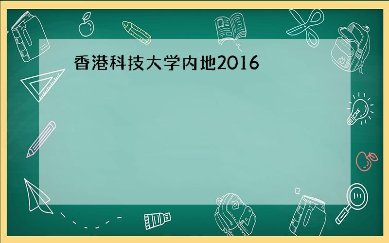 香港科技大学内地2016