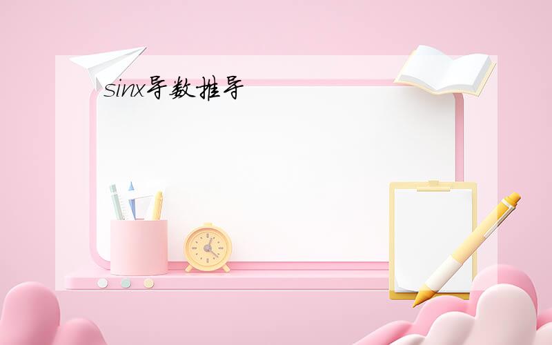 sinx导数推导