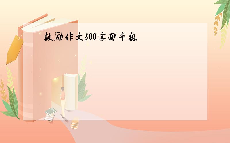 鼓励作文500字四年级