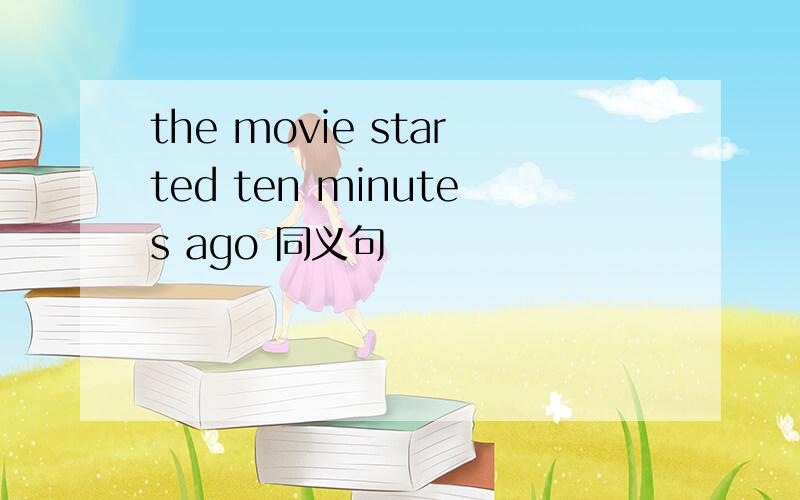the movie started ten minutes ago 同义句