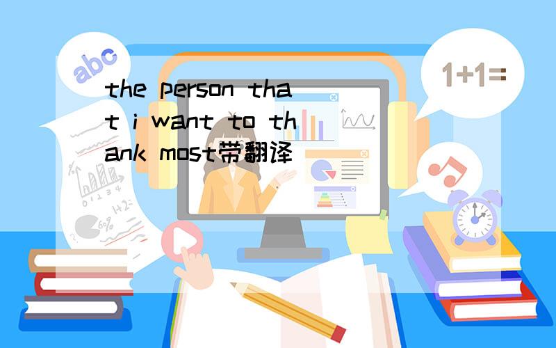 the person that i want to thank most带翻译