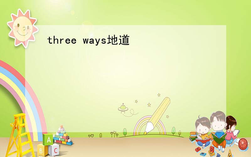 three ways地道