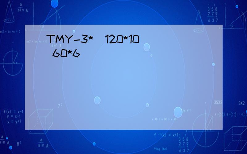 TMY-3*(120*10) 60*6