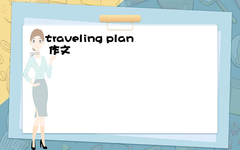 traveling plan 作文