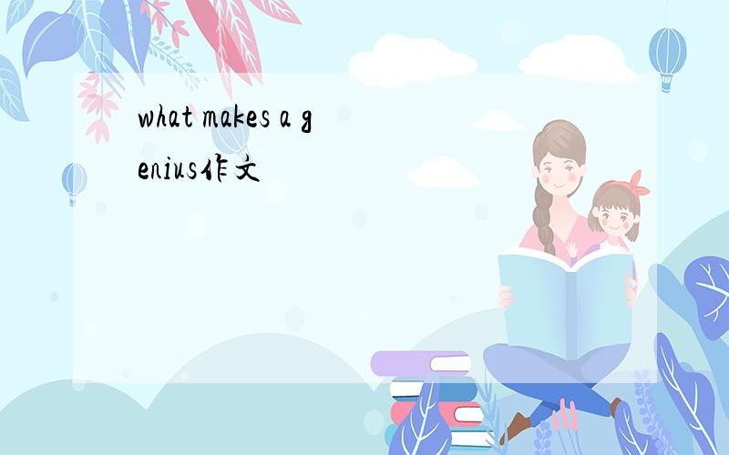 what makes a genius作文