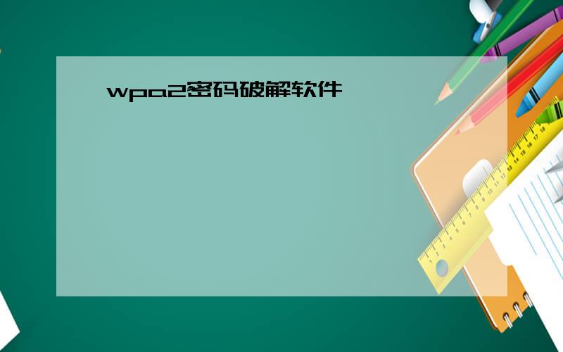 wpa2密码破解软件