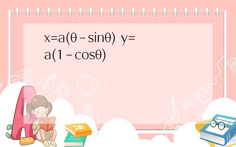 x=a(θ-sinθ) y=a(1-cosθ)
