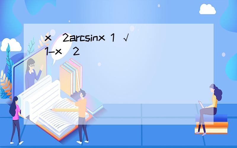 x^2arcsinx 1 √1-x^2