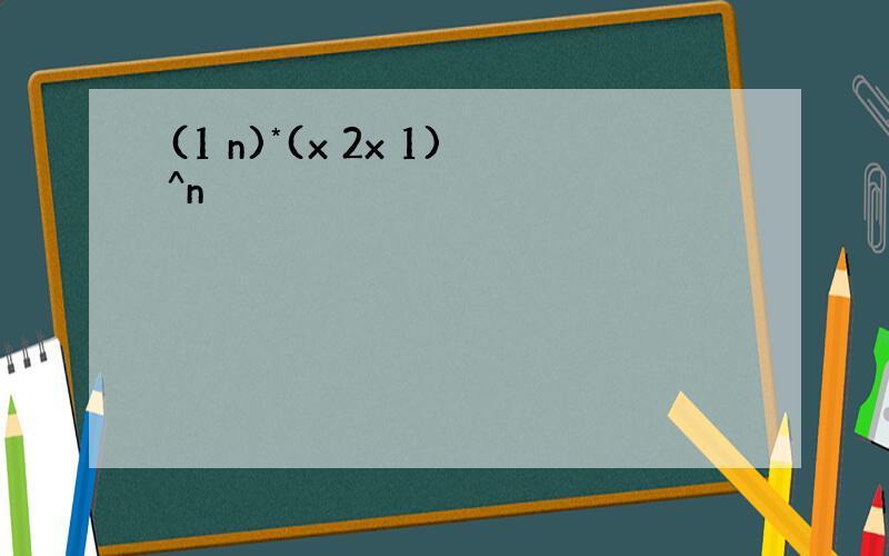 (1 n)*(x 2x 1)^n