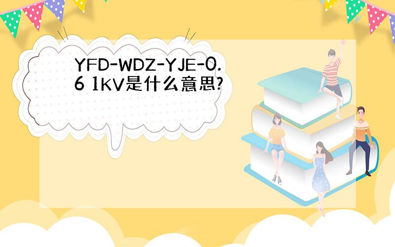 YFD-WDZ-YJE-0.6 1KV是什么意思?