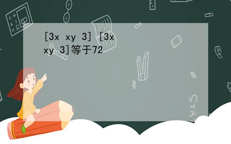 [3x xy 3] [3x xy 3]等于72