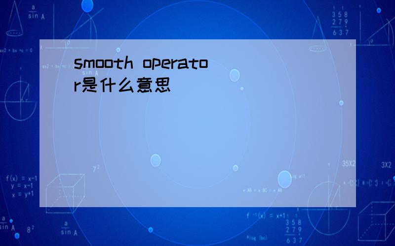 smooth operator是什么意思