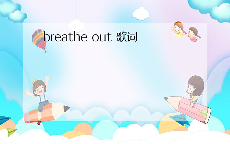 breathe out 歌词