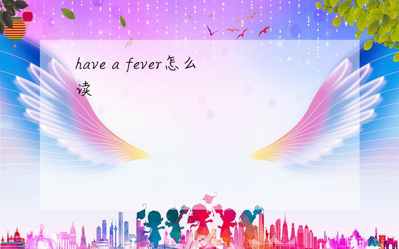 have a fever怎么读