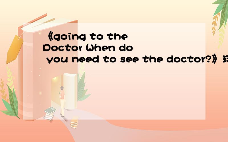 《going to the Doctor When do you need to see the doctor?》球读后