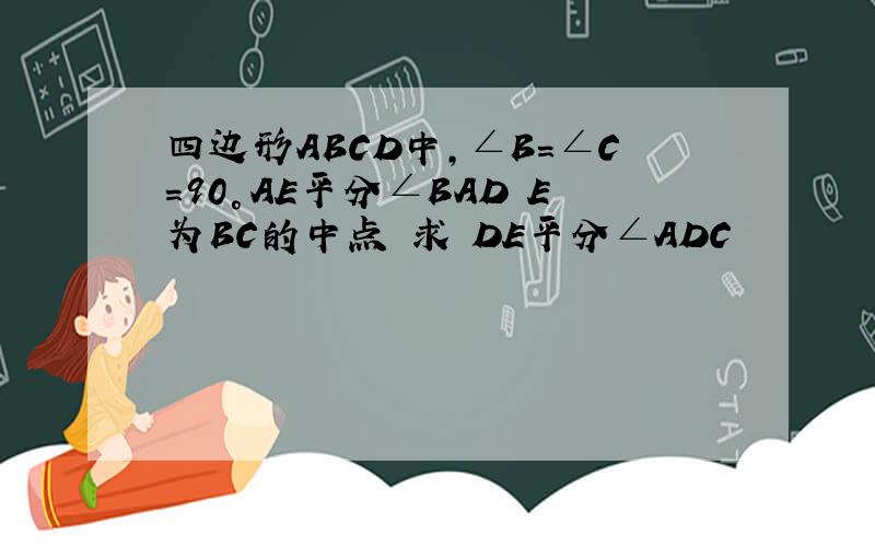 四边形ABCD中,∠B=∠C=90°AE平分∠BAD E为BC的中点 求 DE平分∠ADC