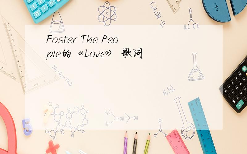 Foster The People的《Love》 歌词