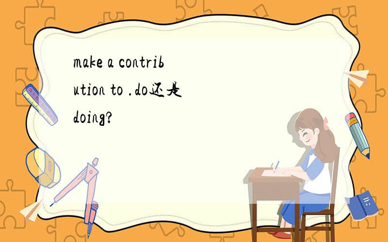 make a contribution to .do还是doing?