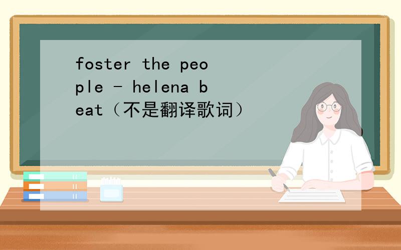 foster the people - helena beat（不是翻译歌词）