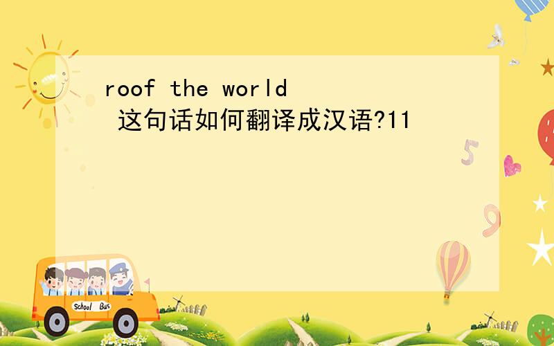 roof the world 这句话如何翻译成汉语?11